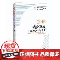 [正版书籍]城乡发展一体化水平评价报告.2016
