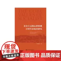 [正版书籍]社会主义核心价值观日常生活化育研究