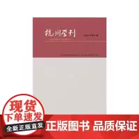 [正版书籍]杭州学刊(2016年第4期)