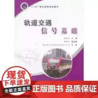 [正版书籍]轨道交通信号基础