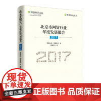 [正版书籍]北京市网贷行业年度发展报告(2017)