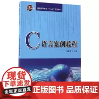 C语言案例教程