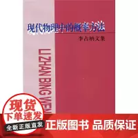 [正版书籍]李占柄文集:现代物理中的概率方法