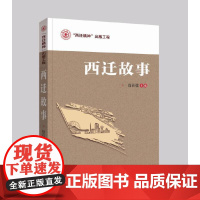 [正版书籍]西迁故事