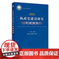 [正版书籍]2016:执政党建设研究年度报告