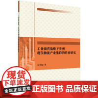 工业强省战略下贵州现代物流产业集群的培育研究