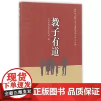 [正版书籍]教子有道(2016)