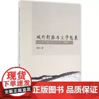 [正版书籍]域外行旅与文学想象-(以近现代域外游记文学为考察中心)