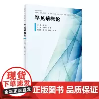 [正版书籍]罕见病概论(创新教材)