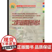 二次调节流量耦联静液传动技术
