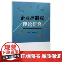 [正版书籍]企业控制权理论研究