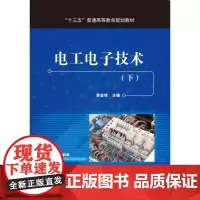 [正版书籍]电工电子技术(下)