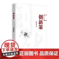 [正版书籍]创新策