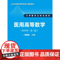 [正版书籍]医用高等数学(医学类·第三版)(21世纪数学教育信息化精品教材 大学数学立体化教材)