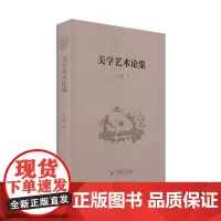 [正版书籍]美学艺术论集