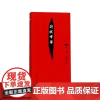 [正版书籍]诗说中华1