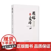 [正版书籍]雁塔文峰:《赣南医学院报》优秀文学作品集.一