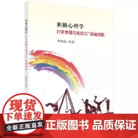 [正版书籍]积极心理学:打开幸福与成功之门的金钥匙