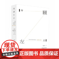 旁顾左右——中国艺术版图考察笔记(1996—2016)