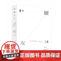 旁顾左右——中国艺术版图考察笔记(1996—2016)