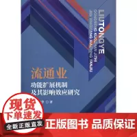 [正版书籍]流通业功能扩展机制及其影响效应研究
