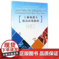 工业机器人仿真应用教程