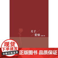 [正版书籍]关于爱情