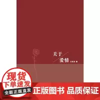 [正版书籍]关于爱情