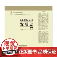[正版书籍]中外跨国公司发展史(下卷)