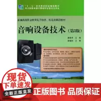 [正版书籍]音响设备技术(第3版)