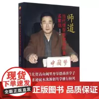[正版书籍]师道-当代儒家教育践行者孟繁信