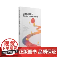 [正版书籍]农民工创业教育:系统解构、支撑体系与绩效评价