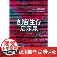 [正版书籍]创客生存启示录