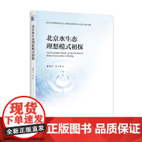 [正版书籍]北京水生态理想模式初探