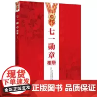[正版书籍]七一勋章相册