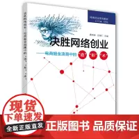 [正版书籍]决胜网络创业——电商掘金浪潮中的“道”“形”“术”