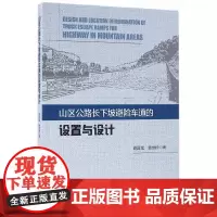 [正版书籍]山区公路长下坡避险车道的设置与设计