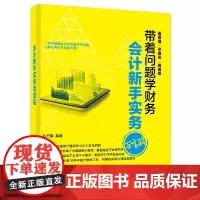 [正版书籍]会计新手实务百宝箱
