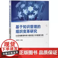 [正版书籍]基于知识管理的组织变革研究:以区域教育科研J组织的八年探索为例