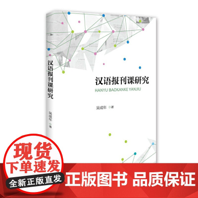 [正版书籍]汉语报刊课研究
