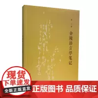 [正版书籍]金陵语言学笔记