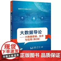 大数据导论——大数据思维、技术与应用(第2版)