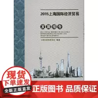 [正版书籍]2015上海国际经济贸易发展报告
