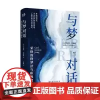 [正版书籍]《与梦对话:荣格的释梦法与积极想象》(比《梦的解析》好读,你也可以是释梦大师!)