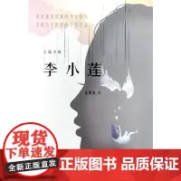 [正版书籍]李小莲