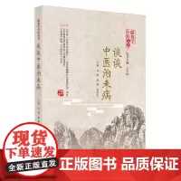 [正版书籍]谈谈中医治未病
