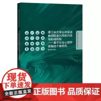 [正版书籍]理工科大学公共英语教师职业认同的内涵与形成机制-基于社会心理学视角的个案研究