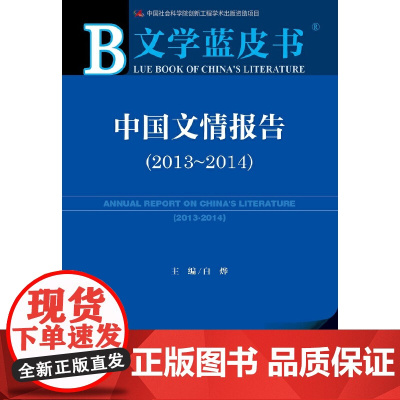 [正版书籍]文学蓝皮书:中国文情报告(2013-2014)