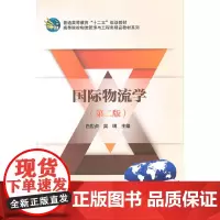 国际物流学(第二版)
