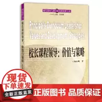 现代课程与教学研究新视野文库:校长课程领导:价值与策略